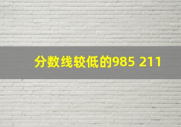 分数线较低的985 211